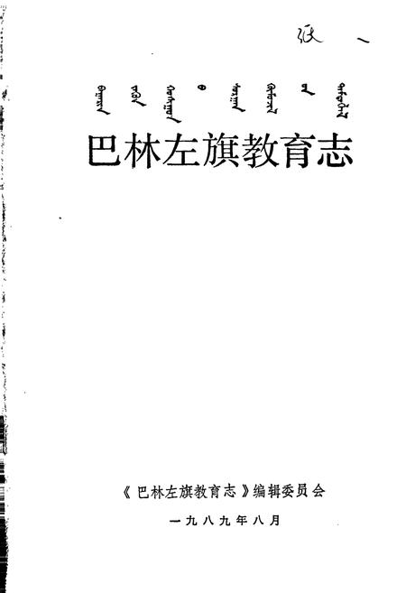 《巴林左旗教育志》.pdf_内蒙古自治区志插图1