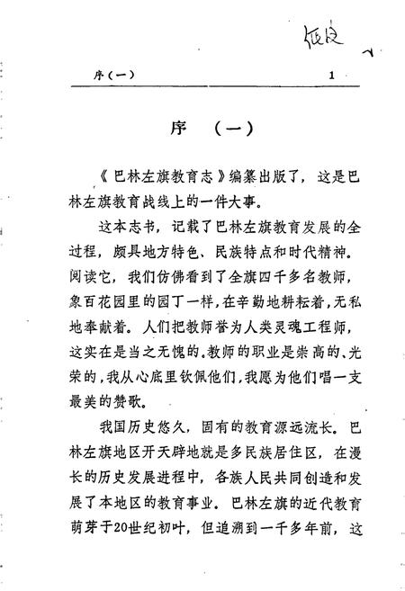 《巴林左旗教育志》.pdf_内蒙古自治区志插图4