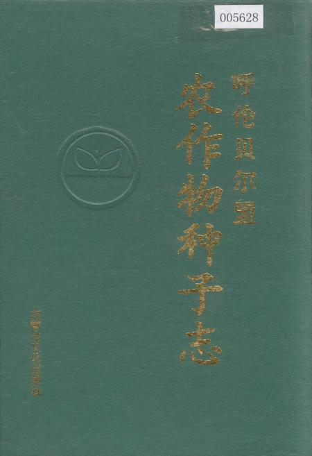 《呼伦贝尔盟农作物种子志》.pdf_内蒙古自治区志