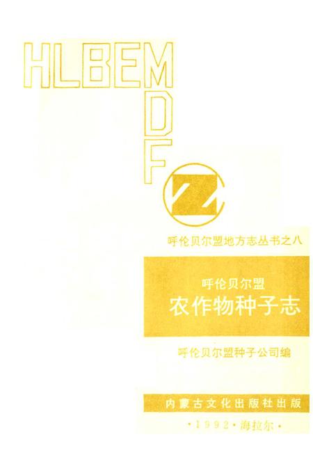 《呼伦贝尔盟农作物种子志》.pdf_内蒙古自治区志插图1