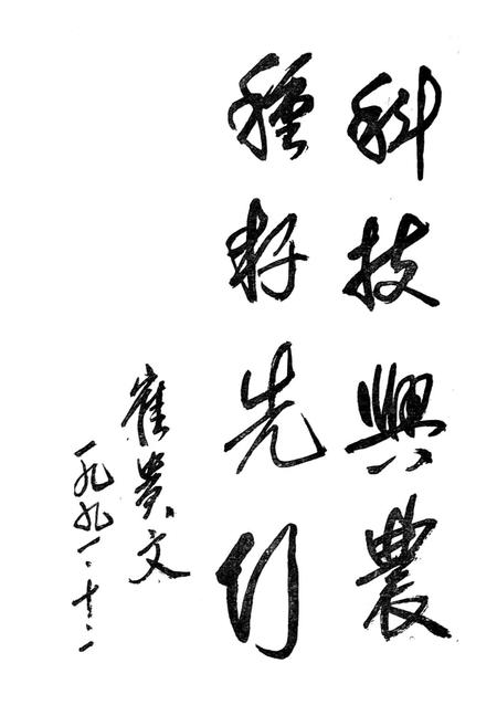 《呼伦贝尔盟农作物种子志》.pdf_内蒙古自治区志插图4