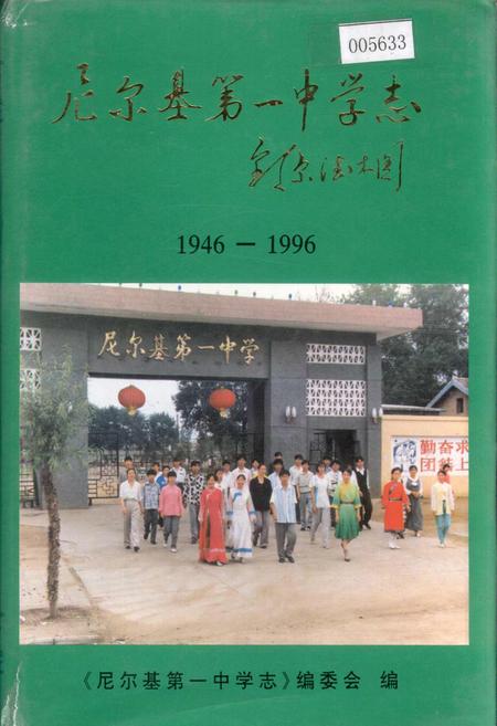《尼尔基第一中学志》.pdf_内蒙古自治区志