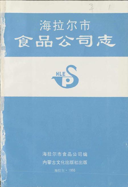 《海拉尔市食品公司志》.pdf_内蒙古自治区志插图1 《海拉尔市食品公司志》.pdf_内蒙古自治区志插图1
