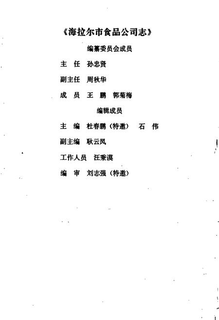 《海拉尔市食品公司志》.pdf_内蒙古自治区志插图2 《海拉尔市食品公司志》.pdf_内蒙古自治区志插图2