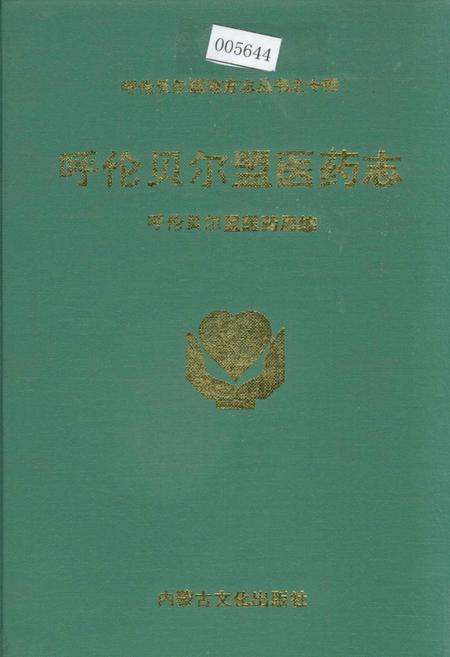 《呼伦贝尔盟医药志》.pdf_内蒙古自治区志