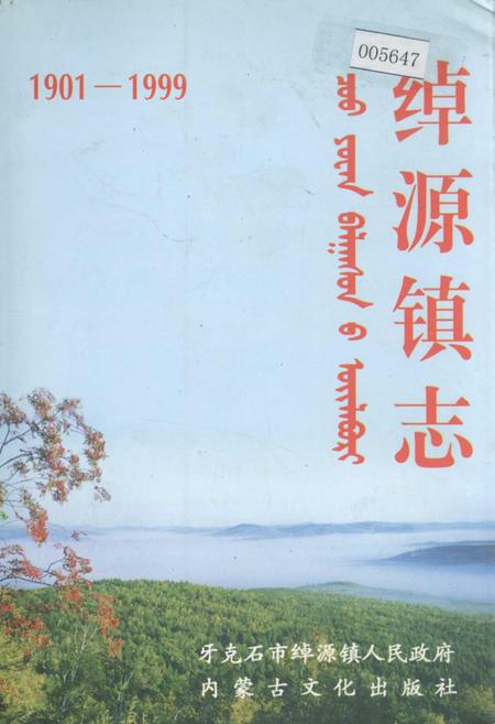 《绰源镇志》.pdf_内蒙古自治区志