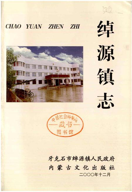 《绰源镇志》.pdf_内蒙古自治区志插图1