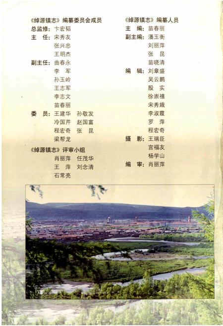 《绰源镇志》.pdf_内蒙古自治区志插图3