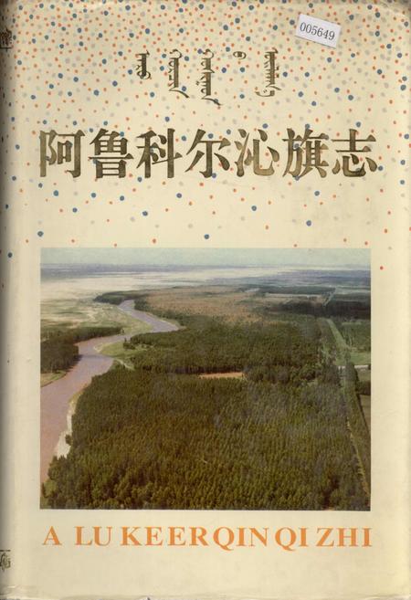 《阿鲁科尔沁旗志》.pdf_内蒙古自治区志