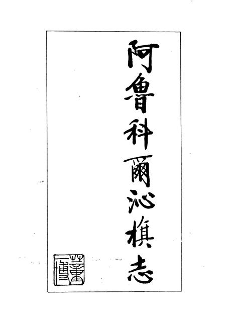《阿鲁科尔沁旗志》.pdf_内蒙古自治区志插图1 《阿鲁科尔沁旗志》.pdf_内蒙古自治区志插图1