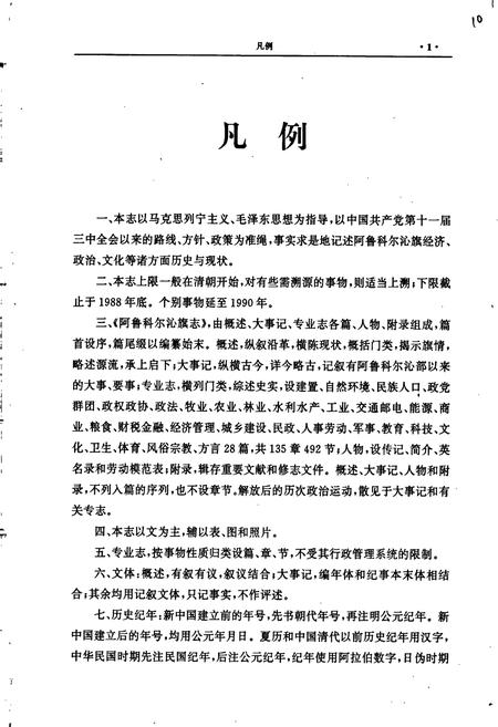 《阿鲁科尔沁旗志》.pdf_内蒙古自治区志插图5 《阿鲁科尔沁旗志》.pdf_内蒙古自治区志插图5