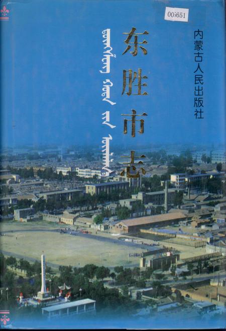 《东胜市志》.pdf_内蒙古自治区志