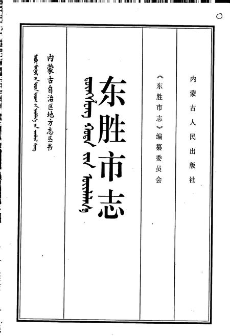 《东胜市志》.pdf_内蒙古自治区志插图1 《东胜市志》.pdf_内蒙古自治区志插图1