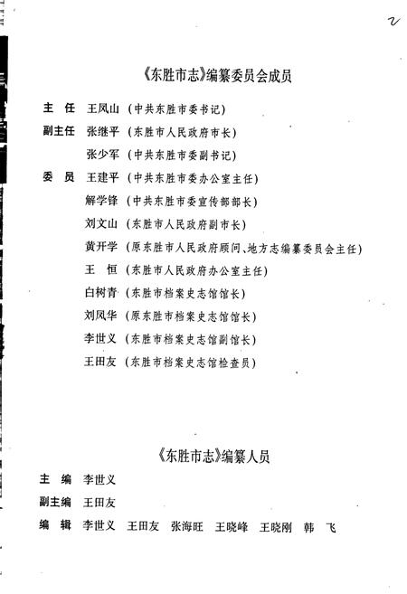 《东胜市志》.pdf_内蒙古自治区志插图2 《东胜市志》.pdf_内蒙古自治区志插图2