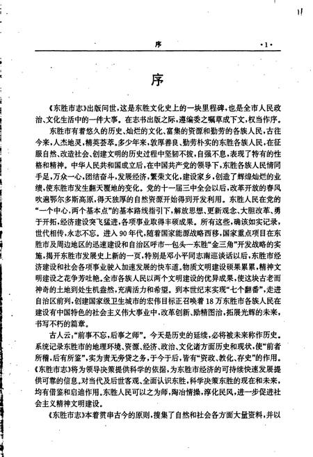 《东胜市志》.pdf_内蒙古自治区志插图5 《东胜市志》.pdf_内蒙古自治区志插图5