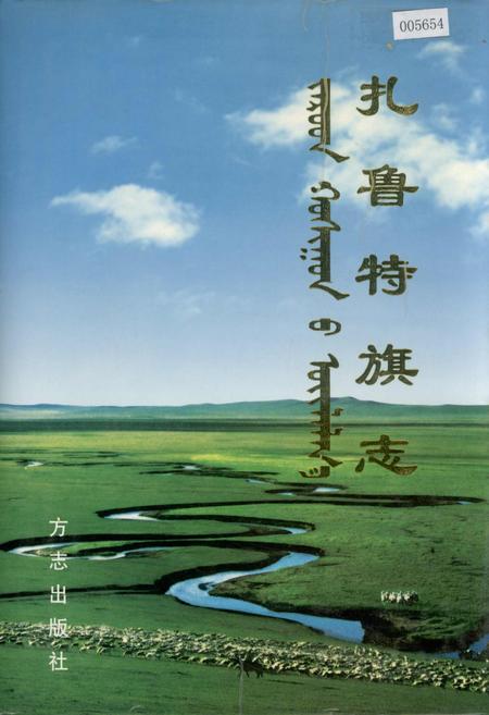 《扎鲁特旗志》.pdf_内蒙古自治区志