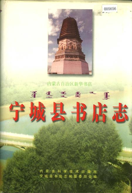 《内蒙古自治区新华书店志 宁城县书店志》.pdf_内蒙古自治区志