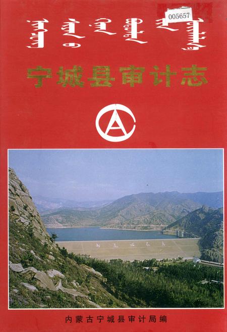 《宁城县审计志》.pdf_内蒙古自治区志