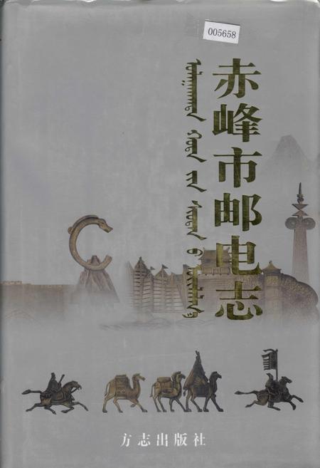 《赤峰市邮电志》.pdf_内蒙古自治区志
