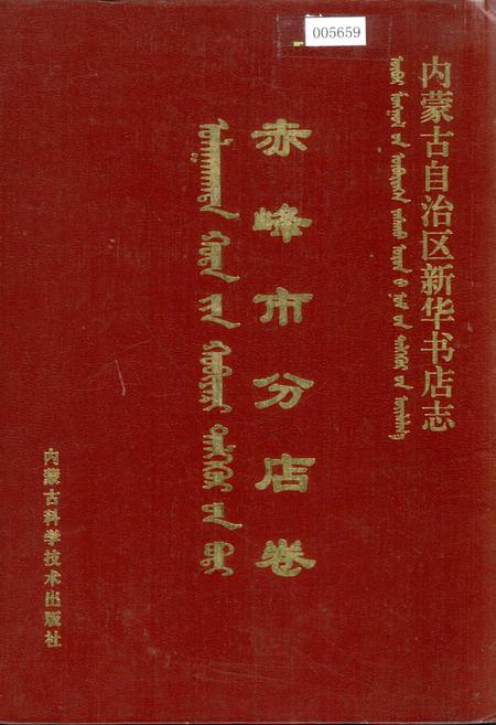 《内蒙古自治区新华书店志 赤峰市分店卷》.pdf_内蒙古自治区志