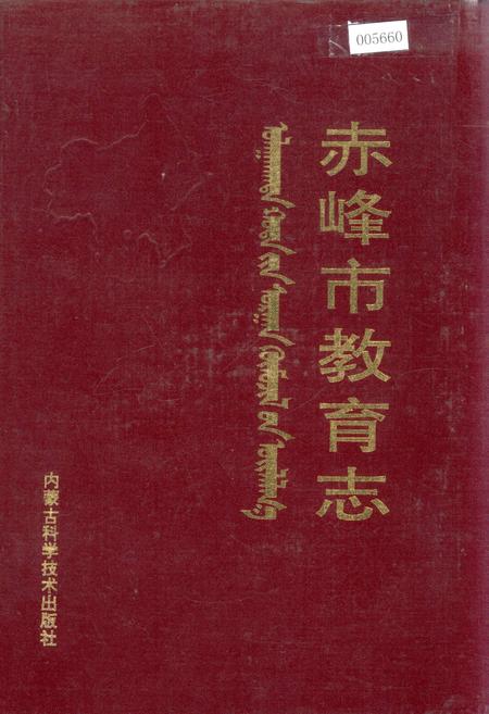 《赤峰市教育志》.pdf_内蒙古自治区志