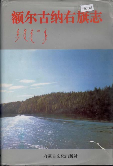 《额尔古纳右旗志》.pdf_内蒙古自治区志
