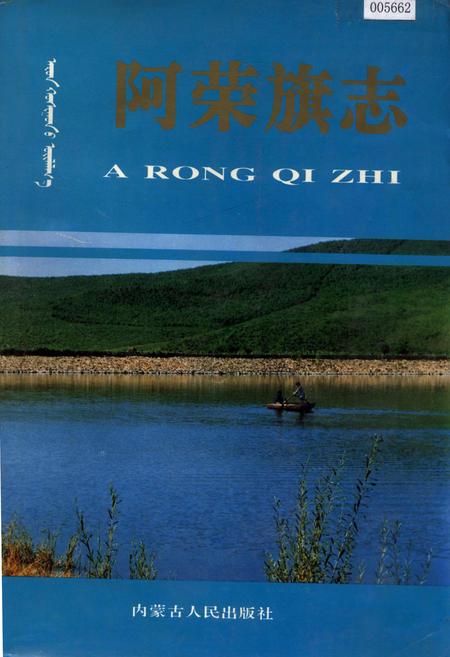 《阿荣旗志》.pdf_内蒙古自治区志