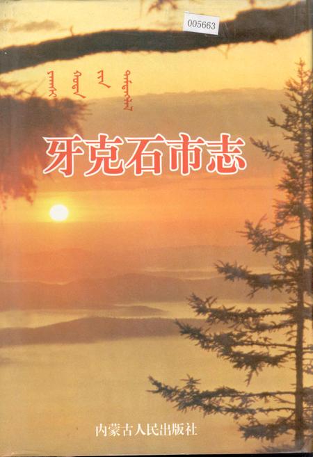《牙克石市志》.pdf_内蒙古自治区志