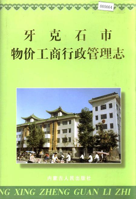《牙克石市物价工商行政管理志》.pdf_内蒙古自治区志