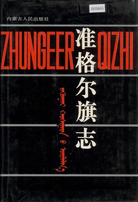 《准格尔旗志》.pdf_内蒙古自治区志