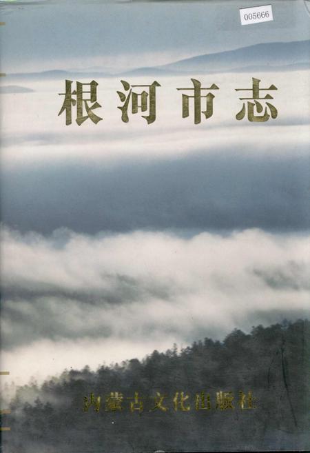 《根河市志》.pdf_内蒙古自治区志