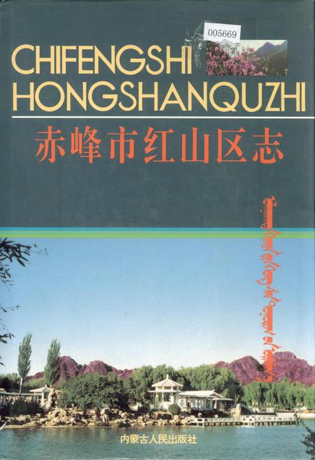 《赤峰市红山区志》.pdf_内蒙古自治区志
