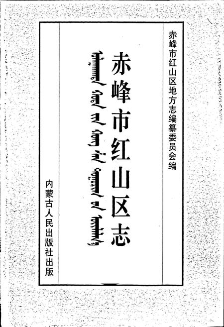 《赤峰市红山区志》.pdf_内蒙古自治区志插图1