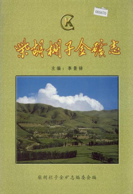《柴胡栏子金矿志》.pdf_内蒙古自治区志