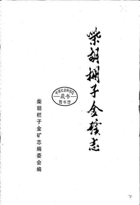 《柴胡栏子金矿志》.pdf_内蒙古自治区志插图1