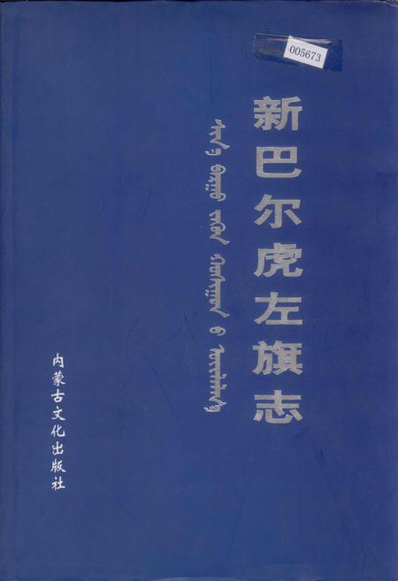 《新巴尔虎左旗志》.pdf_内蒙古自治区志