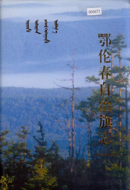 《鄂伦春自治旗志》.pdf_内蒙古自治区志