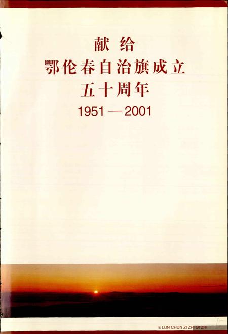 《鄂伦春自治旗志》.pdf_内蒙古自治区志插图2