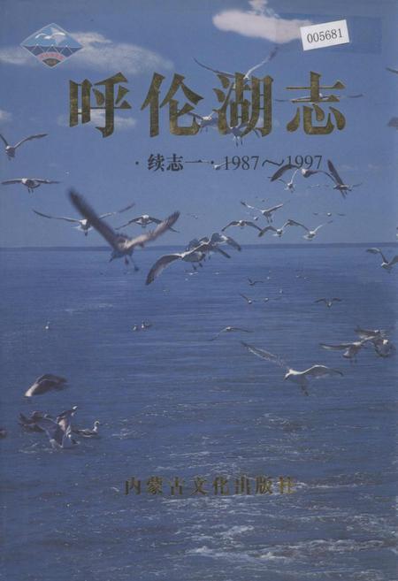 《呼伦湖志 续志一》.pdf_内蒙古自治区志