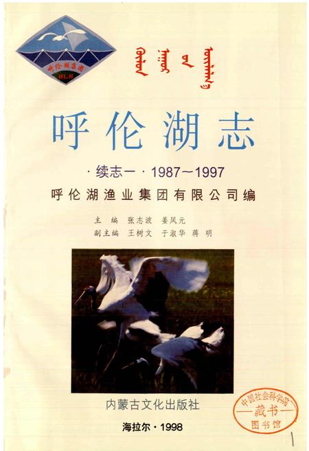 《呼伦湖志 续志一》.pdf_内蒙古自治区志插图1 《呼伦湖志 续志一》.pdf_内蒙古自治区志插图1
