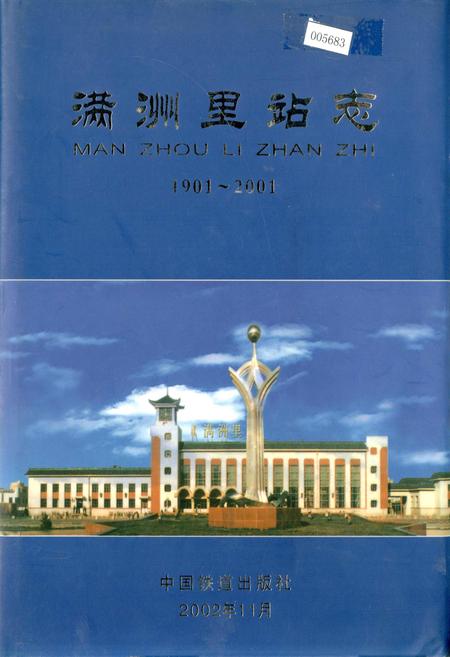 《满洲里站志》.pdf_内蒙古自治区志