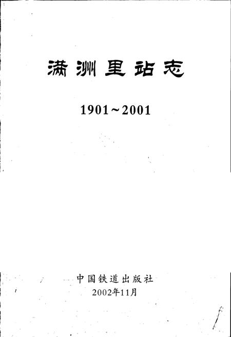 《满洲里站志》.pdf_内蒙古自治区志插图1