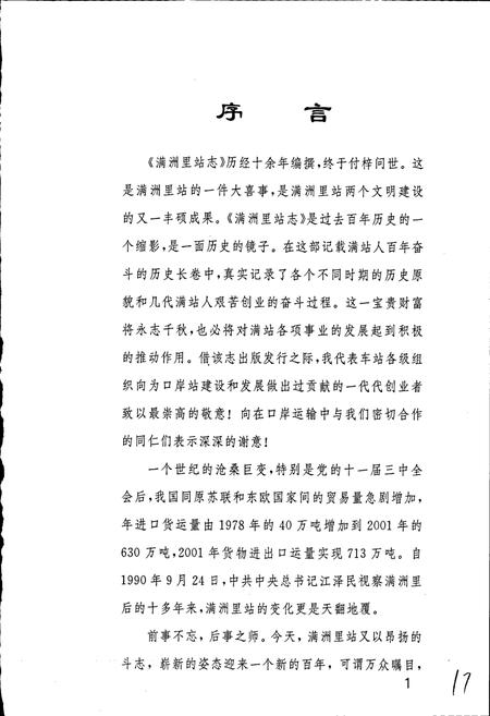 《满洲里站志》.pdf_内蒙古自治区志插图4