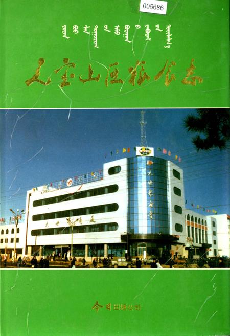 《元宝山区粮食志》.pdf_内蒙古自治区志