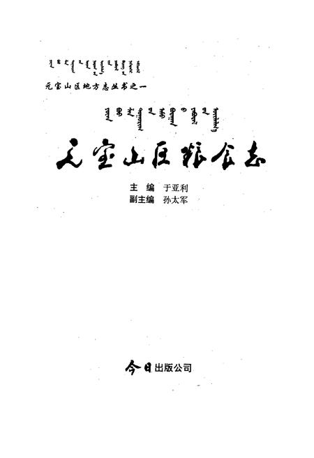 《元宝山区粮食志》.pdf_内蒙古自治区志插图1