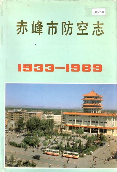 《赤峰市防空志》.pdf_内蒙古自治区志
