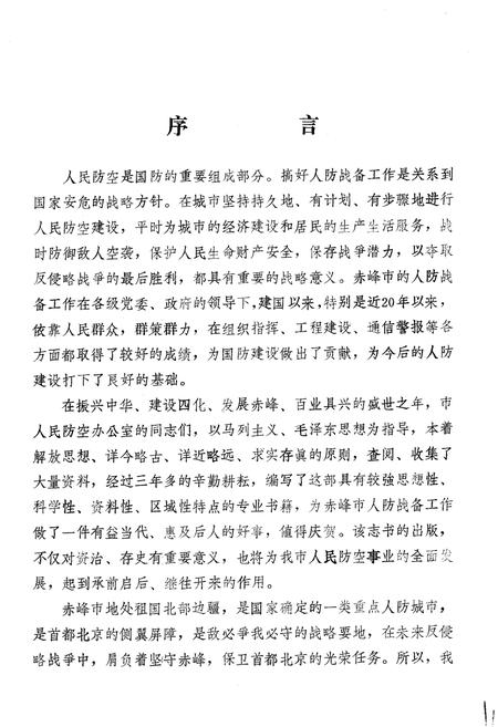 《赤峰市防空志》.pdf_内蒙古自治区志插图5