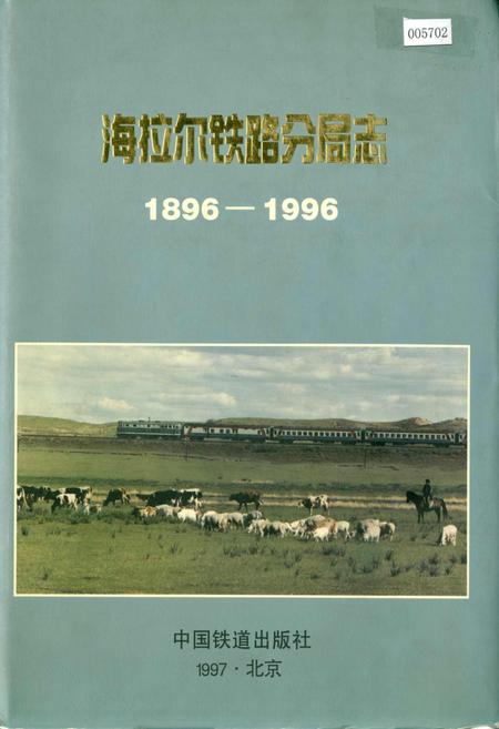 《海拉尔铁路分局志》.pdf_内蒙古自治区志