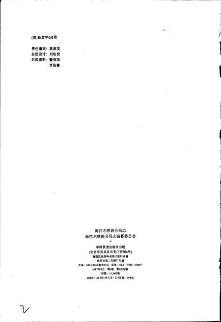 《海拉尔铁路分局志》.pdf_内蒙古自治区志插图2