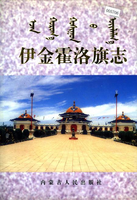 《伊金霍洛旗志》.pdf_内蒙古自治区志